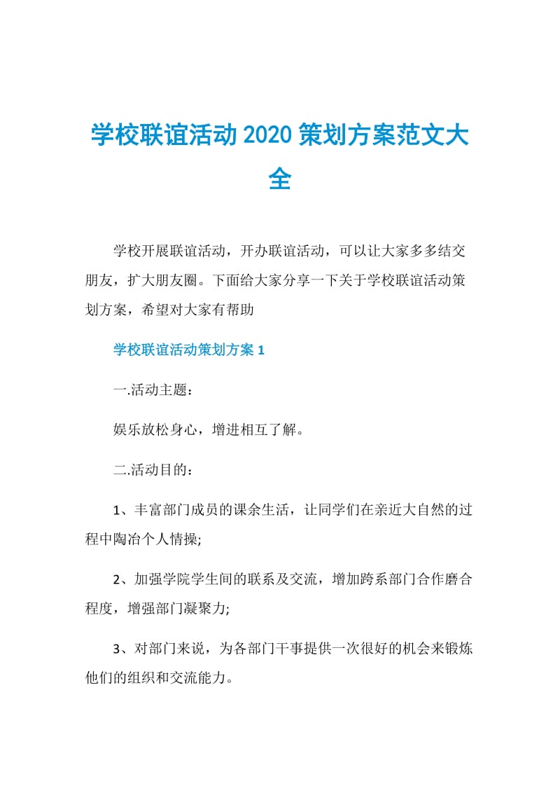 学校联谊活动2020策划方案范文大全.doc_第1页