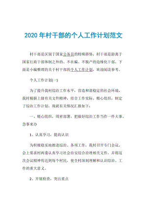 2020年村干部的个人工作计划范文.doc