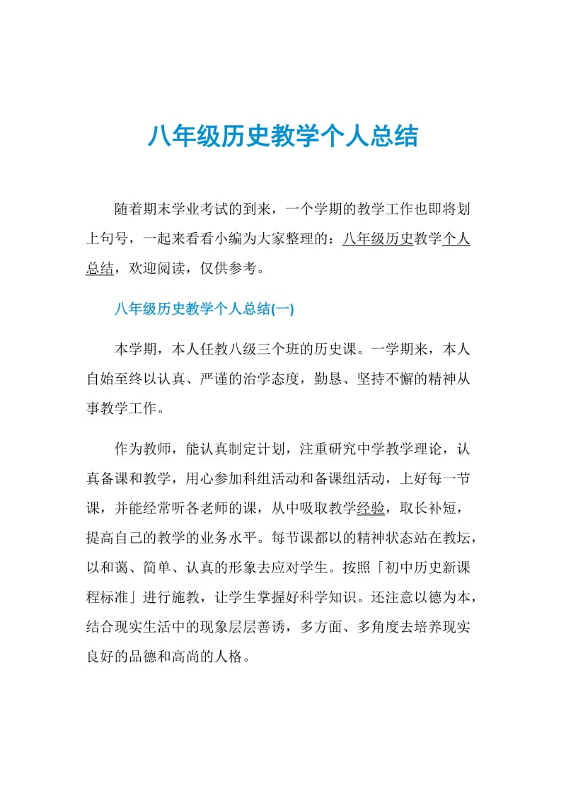 八年级历史教学个人总结.doc_第1页