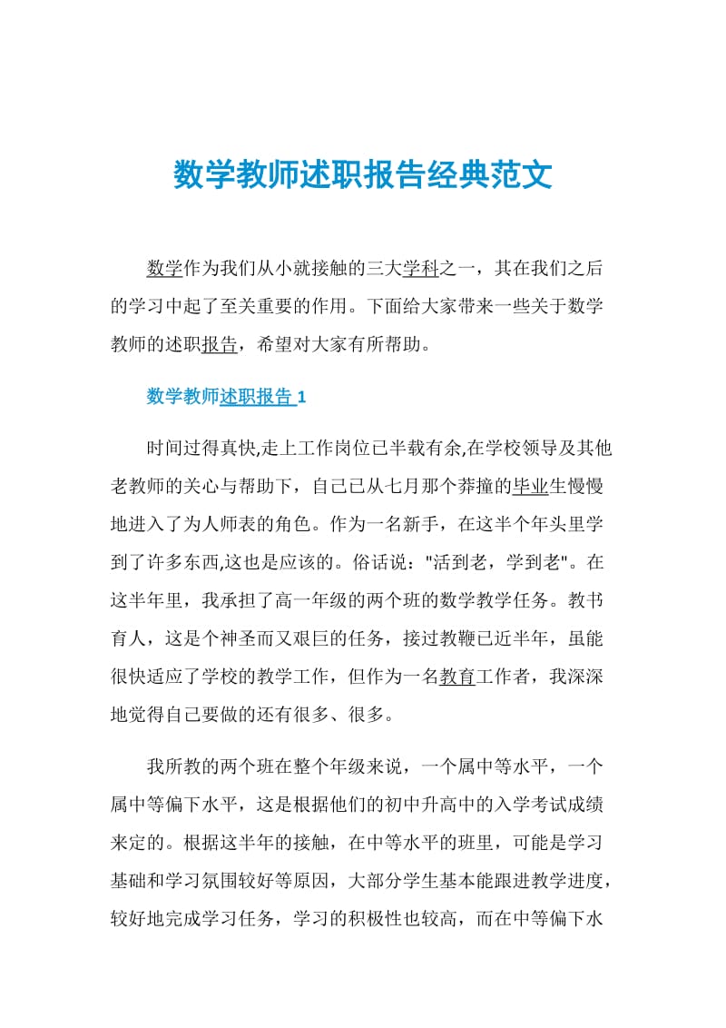 数学教师述职报告经典范文.doc_第1页