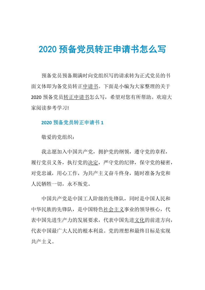 2020预备党员转正申请书怎么写.doc_第1页