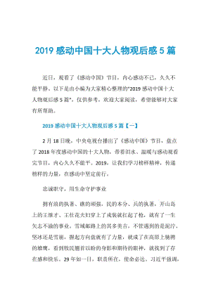 2019感动中国十大人物观后感5篇.doc