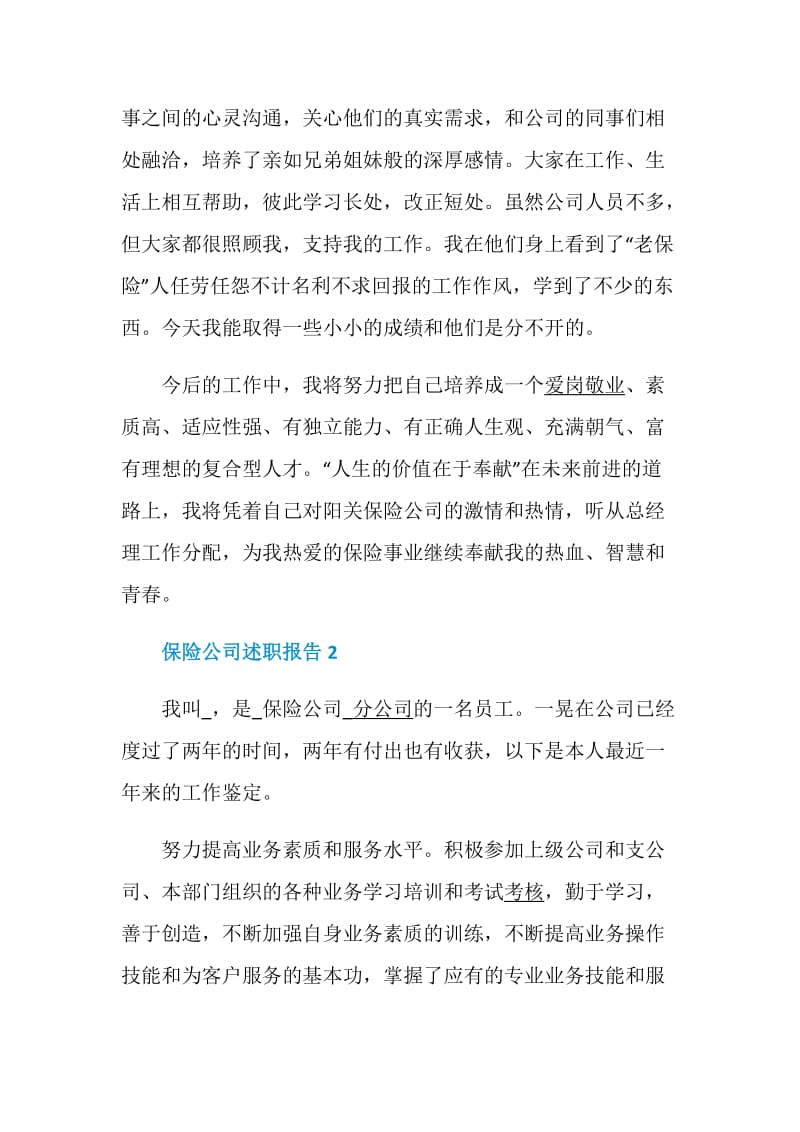 保险公司述职报告精编汇总.doc_第3页