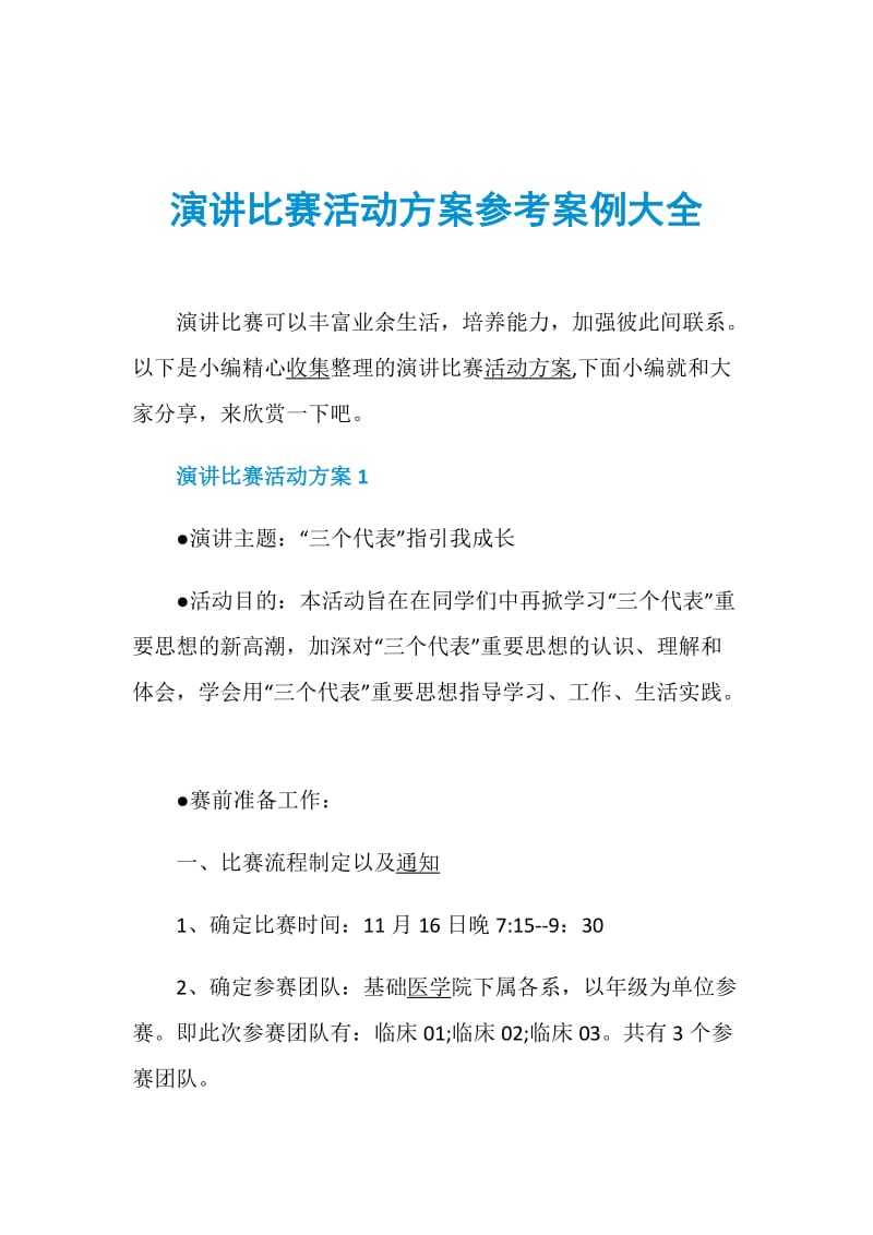 演讲比赛活动方案参考案例大全.doc_第1页