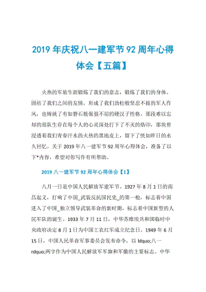 2019年庆祝八一建军节92周年心得体会【五篇】.doc