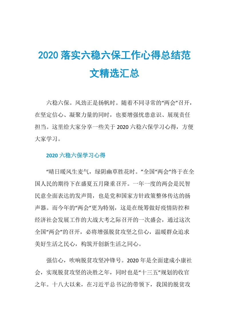 2020落实六稳六保工作心得总结范文精选汇总.doc_第1页