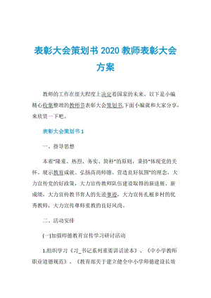 表彰大会策划书2020教师表彰大会方案.doc