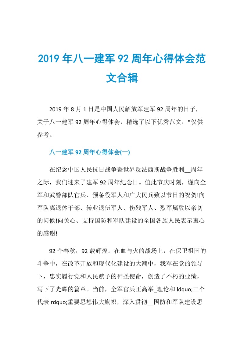 2019年八一建军92周年心得体会范文合辑.doc_第1页