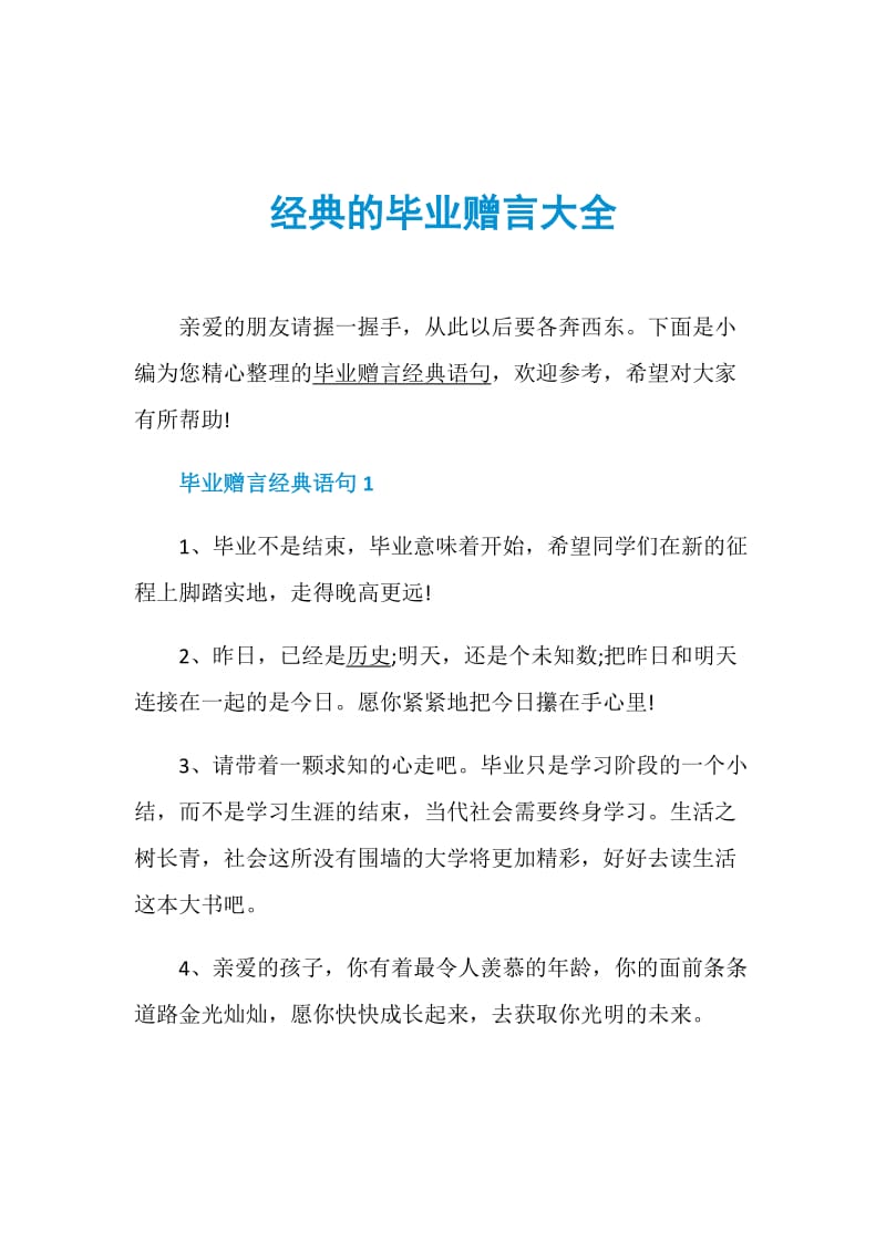 经典的毕业赠言大全.doc_第1页