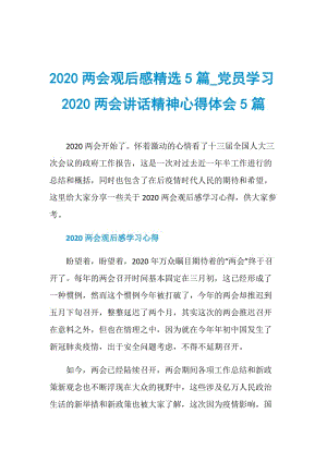 2020两会观后感精选5篇_党员学习2020两会讲话精神心得体会5篇.doc