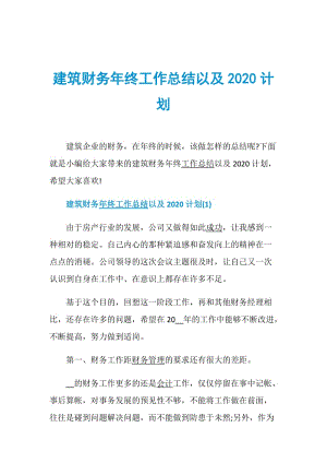 建筑财务年终工作总结以及2020计划.doc