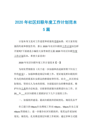 2020年社区妇联年度工作计划范本5篇.doc