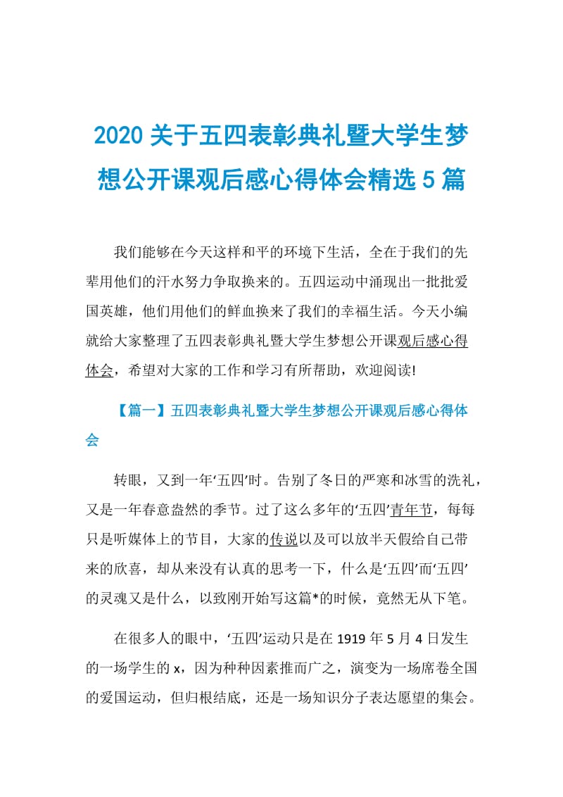 2020关于五四表彰典礼暨大学生梦想公开课观后感心得体会精选5篇.doc_第1页