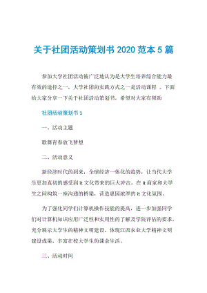 关于社团活动策划书2020范本5篇.doc