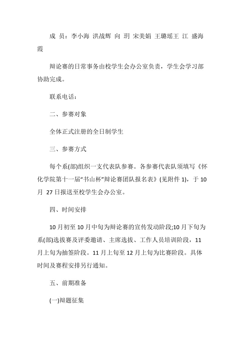 关于辩论赛2020活动策划范文汇总大全.doc_第2页