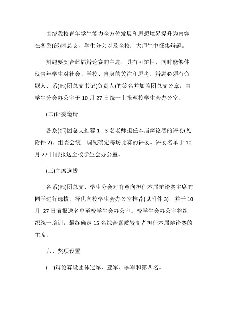 关于辩论赛2020活动策划范文汇总大全.doc_第3页