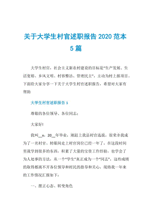 关于大学生村官述职报告2020范本5篇.doc