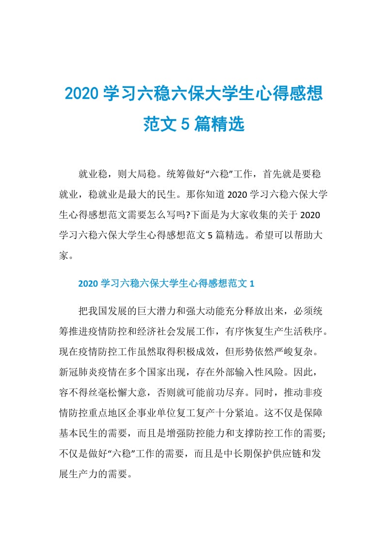 2020学习六稳六保大学生心得感想范文5篇精选.doc_第1页