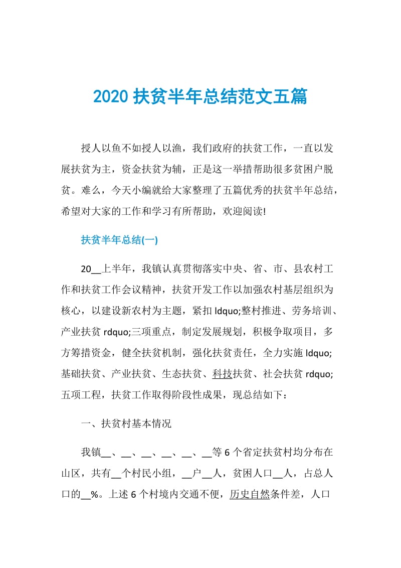 2020扶贫半年总结范文五篇.doc_第1页