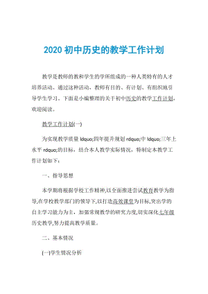 2020初中历史的教学工作计划.doc