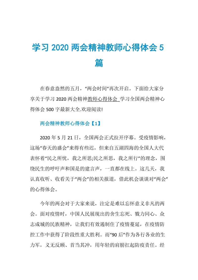 学习2020两会精神教师心得体会5篇.doc_第1页