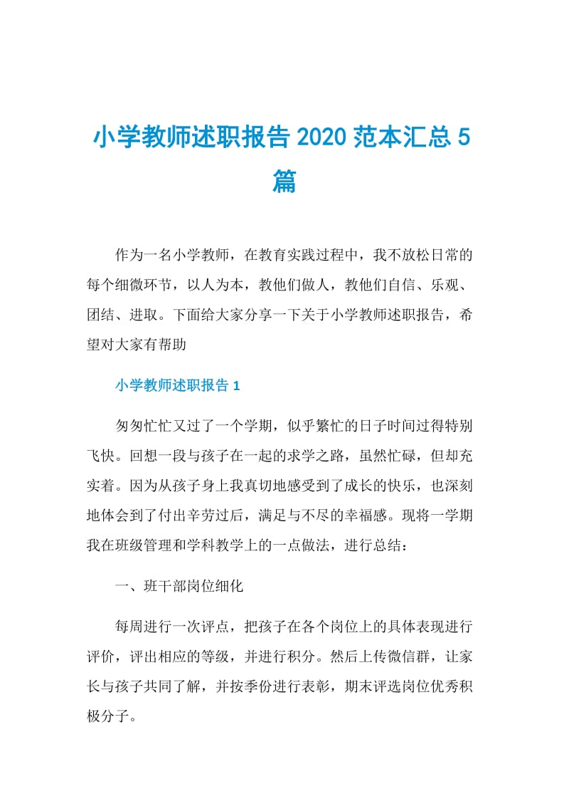 小学教师述职报告2020范本汇总5篇.doc_第1页