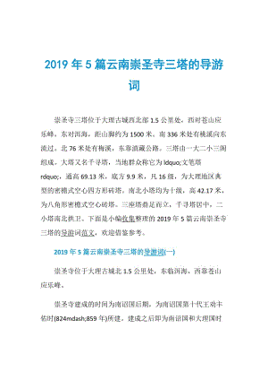 2019年5篇云南崇圣寺三塔的导游词.doc