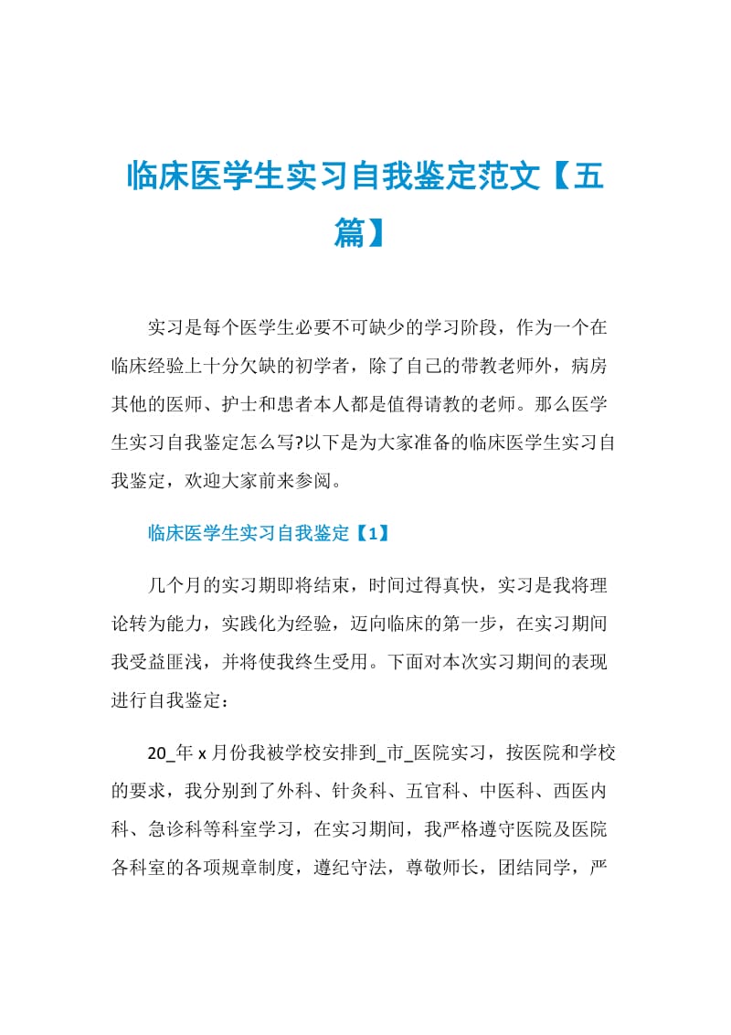 临床医学生实习自我鉴定范文【五篇】.doc_第1页