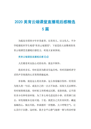 2020美育云端课堂直播观后感精选5篇.doc