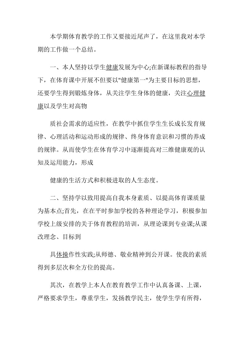 小学体育教师述职报告精选.doc_第3页