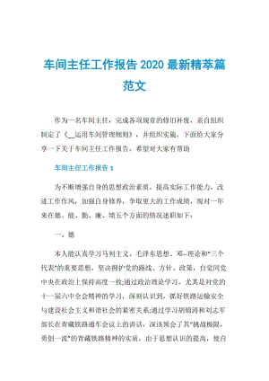 车间主任工作报告2020最新精萃篇范文.doc