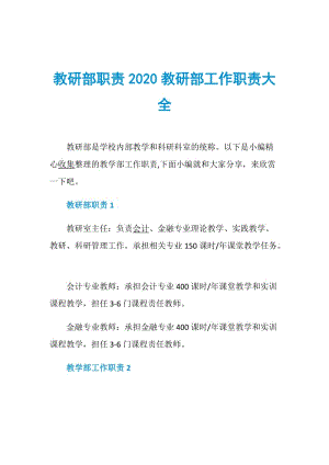 教研部职责2020教研部工作职责大全.doc