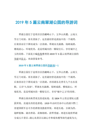 2019年5篇云南翠湖公园的导游词.doc