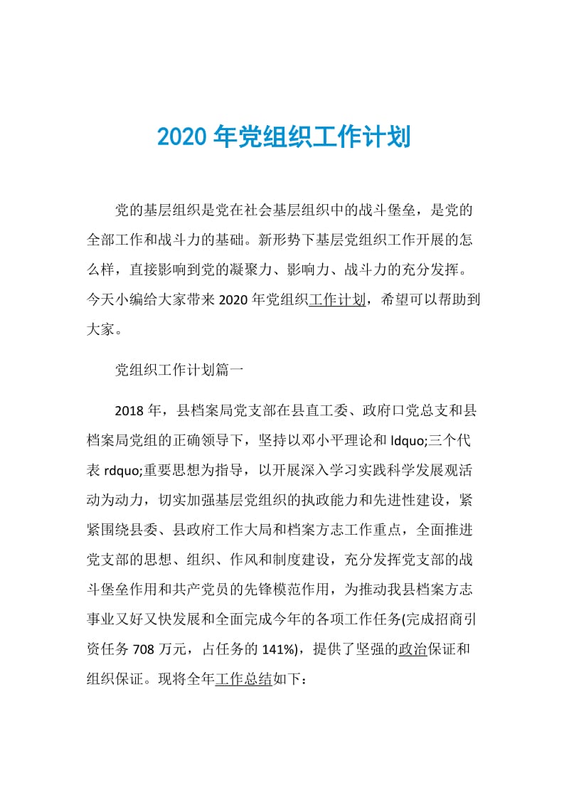 2020年党组织工作计划.doc_第1页