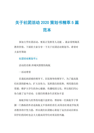 关于社团活动2020策划书精萃5篇范本.doc