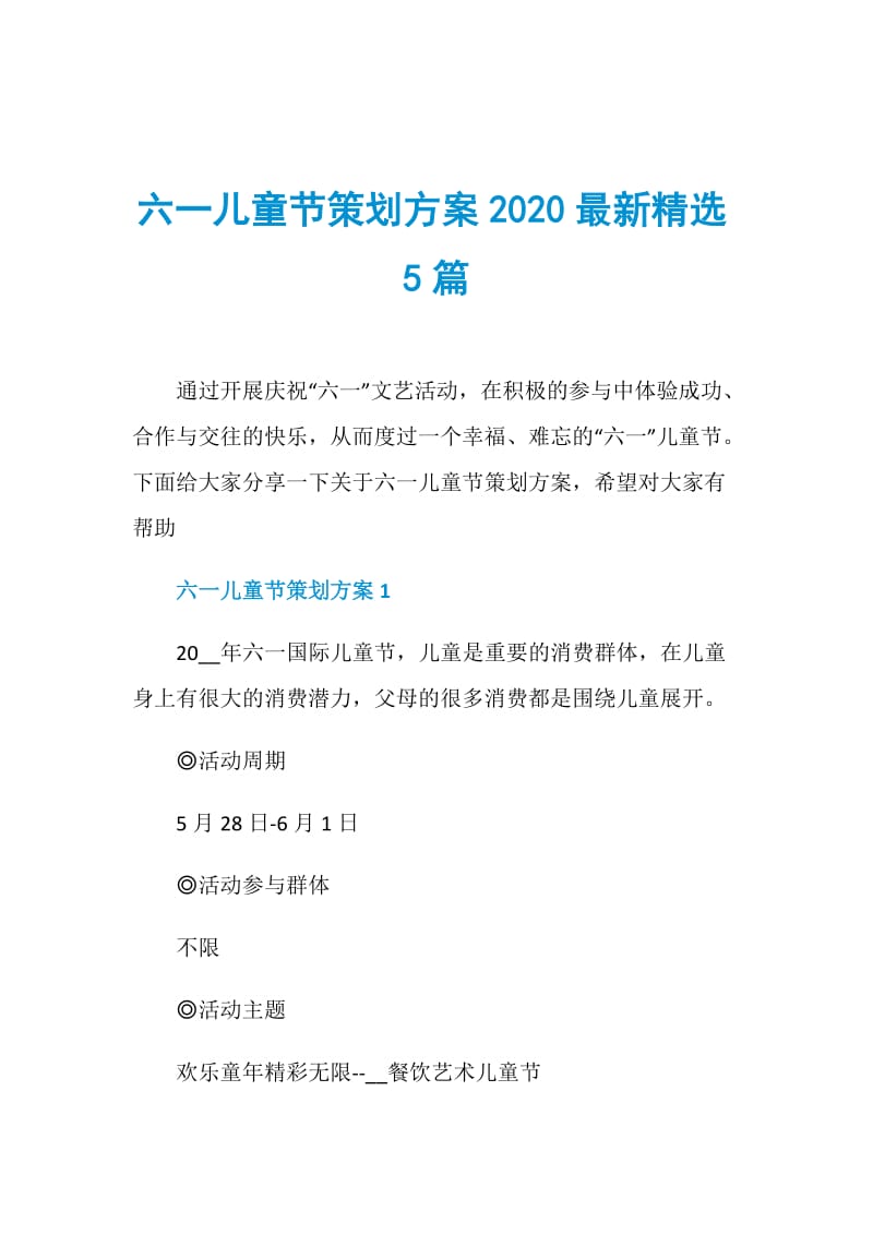 六一儿童节策划方案2020最新精选5篇.doc_第1页