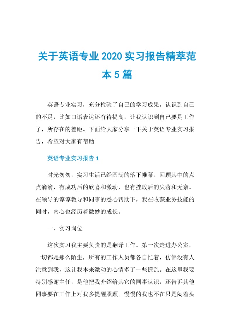 关于英语专业2020实习报告精萃范本5篇.doc_第1页