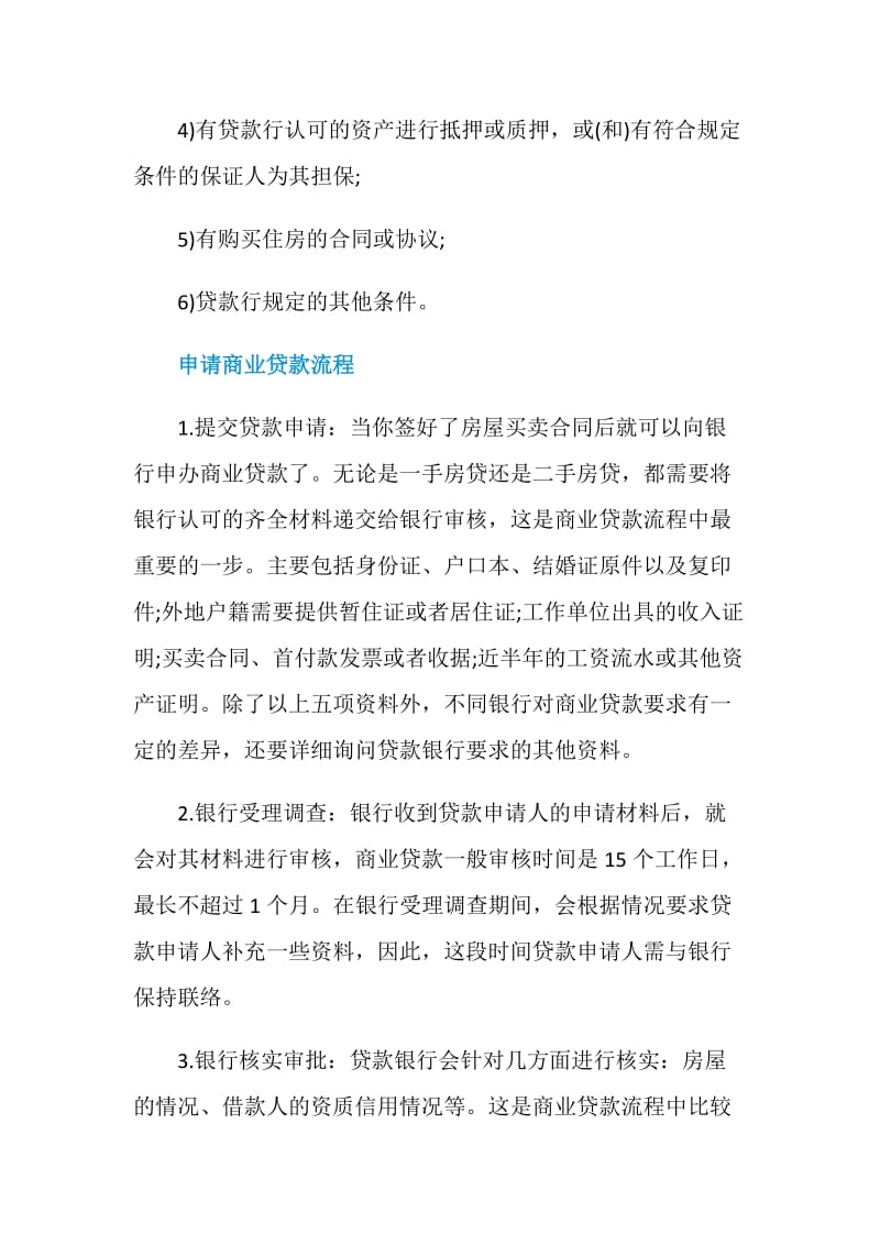 办理商业贷款需要什么材料.doc_第3页