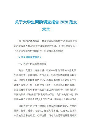 关于大学生网购调查报告2020范文大全.doc