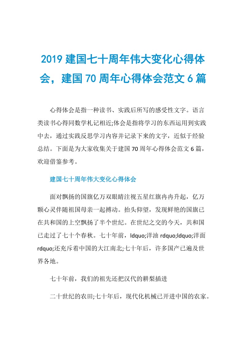 2019建国七十周年伟大变化心得体会建国70周年心得体会范文6篇.doc_第1页