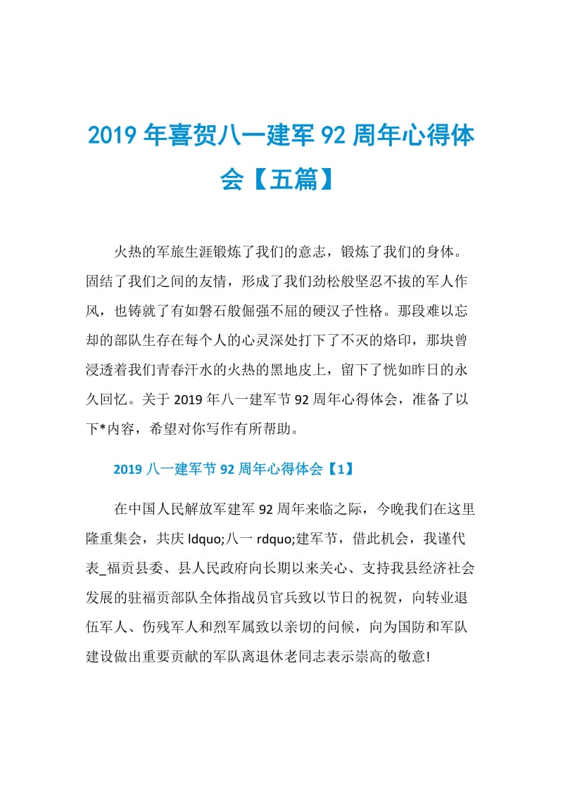 2019年喜贺八一建军92周年心得体会【五篇】.doc_第1页