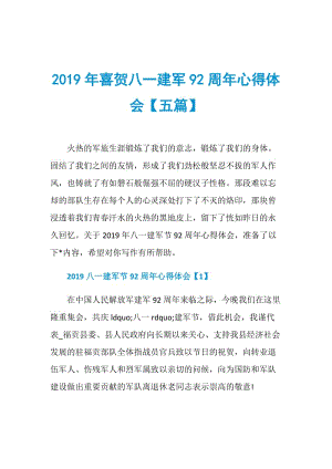 2019年喜贺八一建军92周年心得体会【五篇】.doc