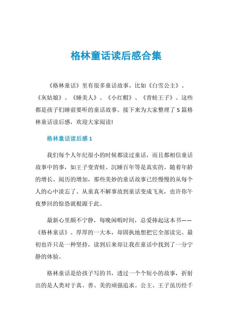 格林童话读后感合集.doc_第1页