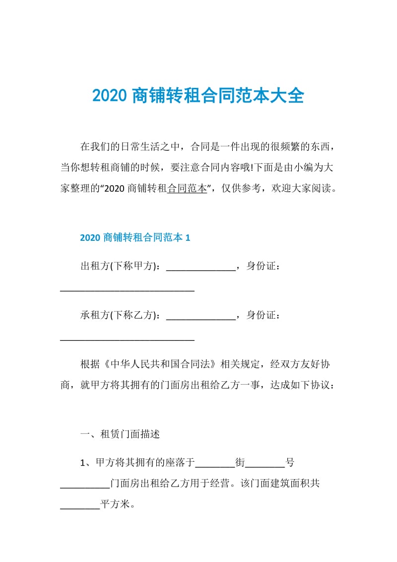 2020商铺转租合同范本大全.doc_第1页