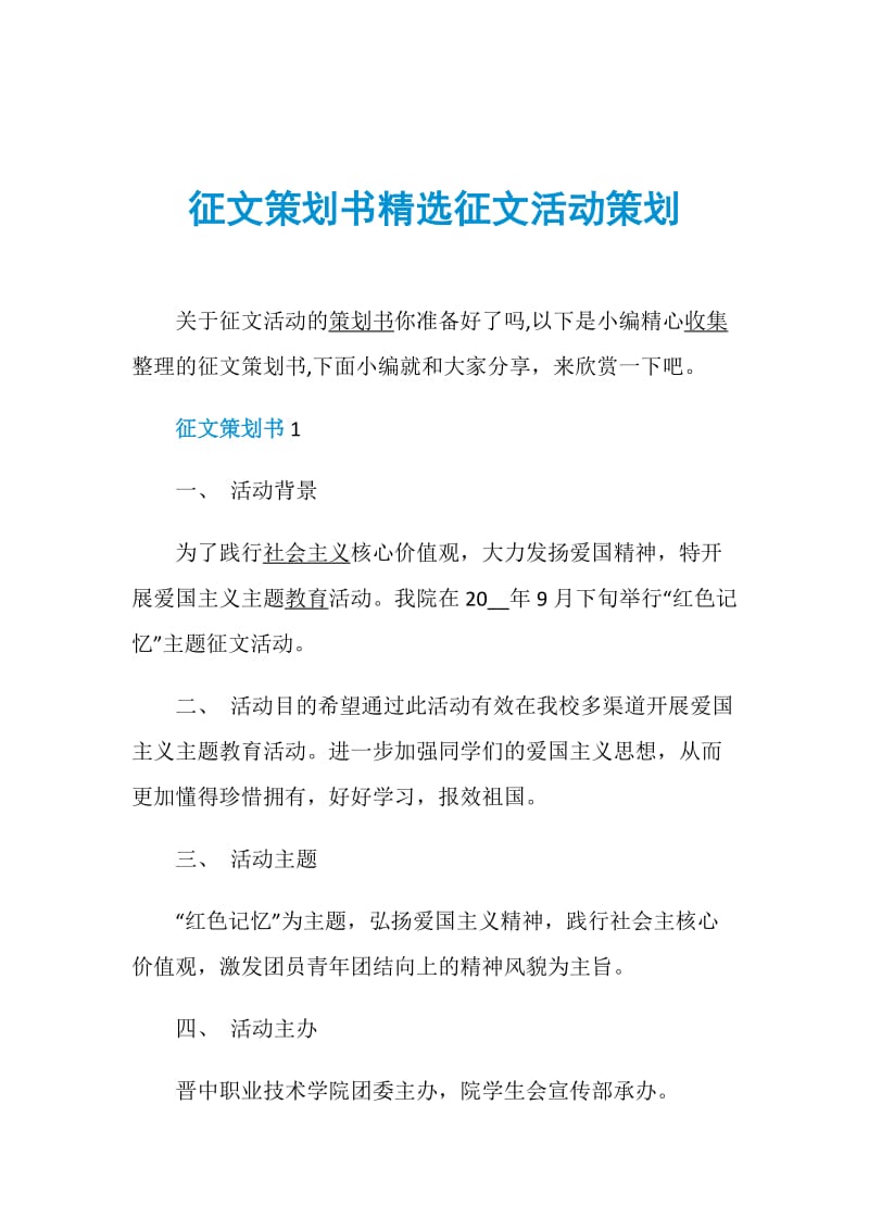 征文策划书精选征文活动策划.doc_第1页