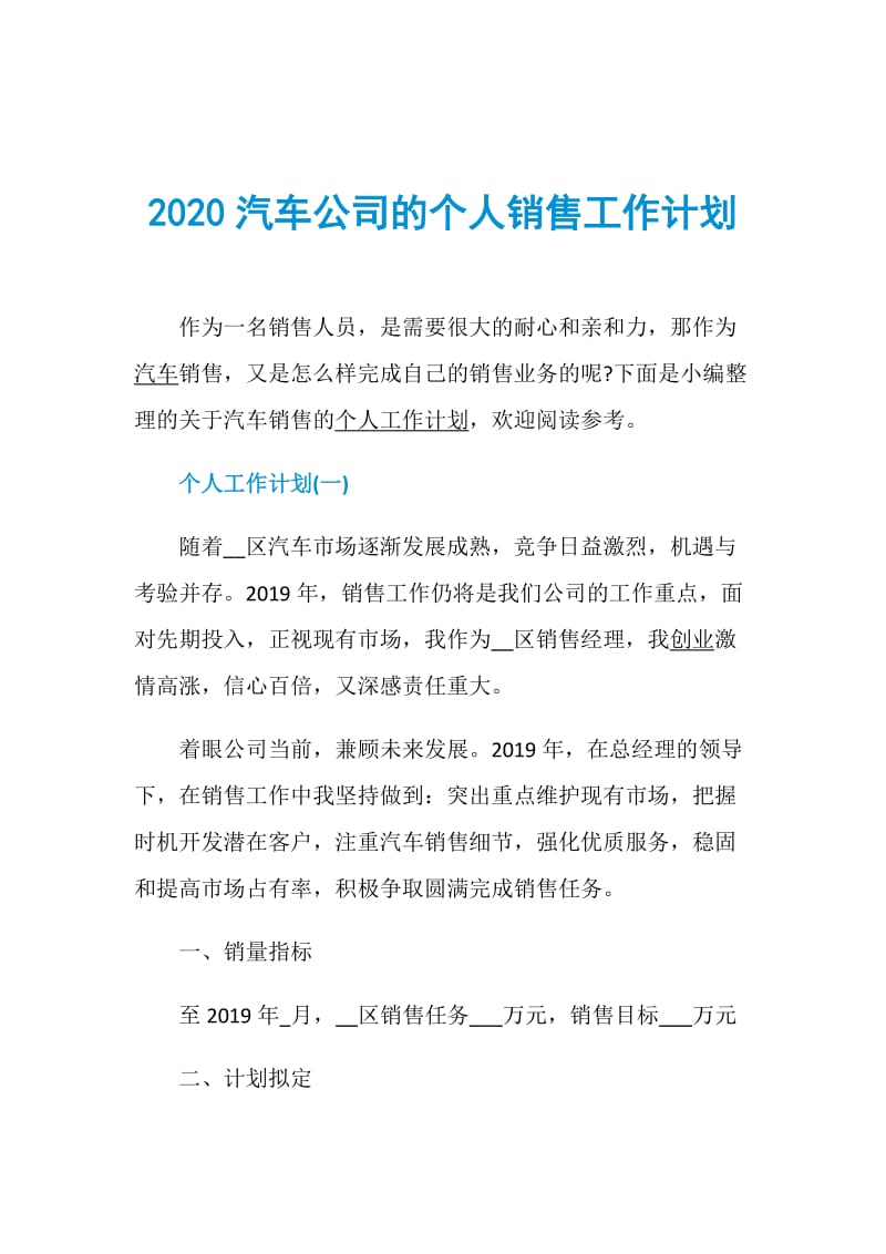 2020汽车公司的个人销售工作计划.doc_第1页