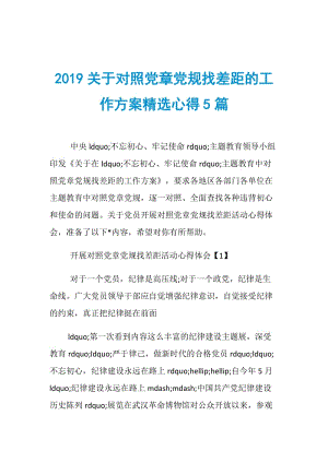 2019关于对照党章党规找差距的工作方案精选心得5篇.doc