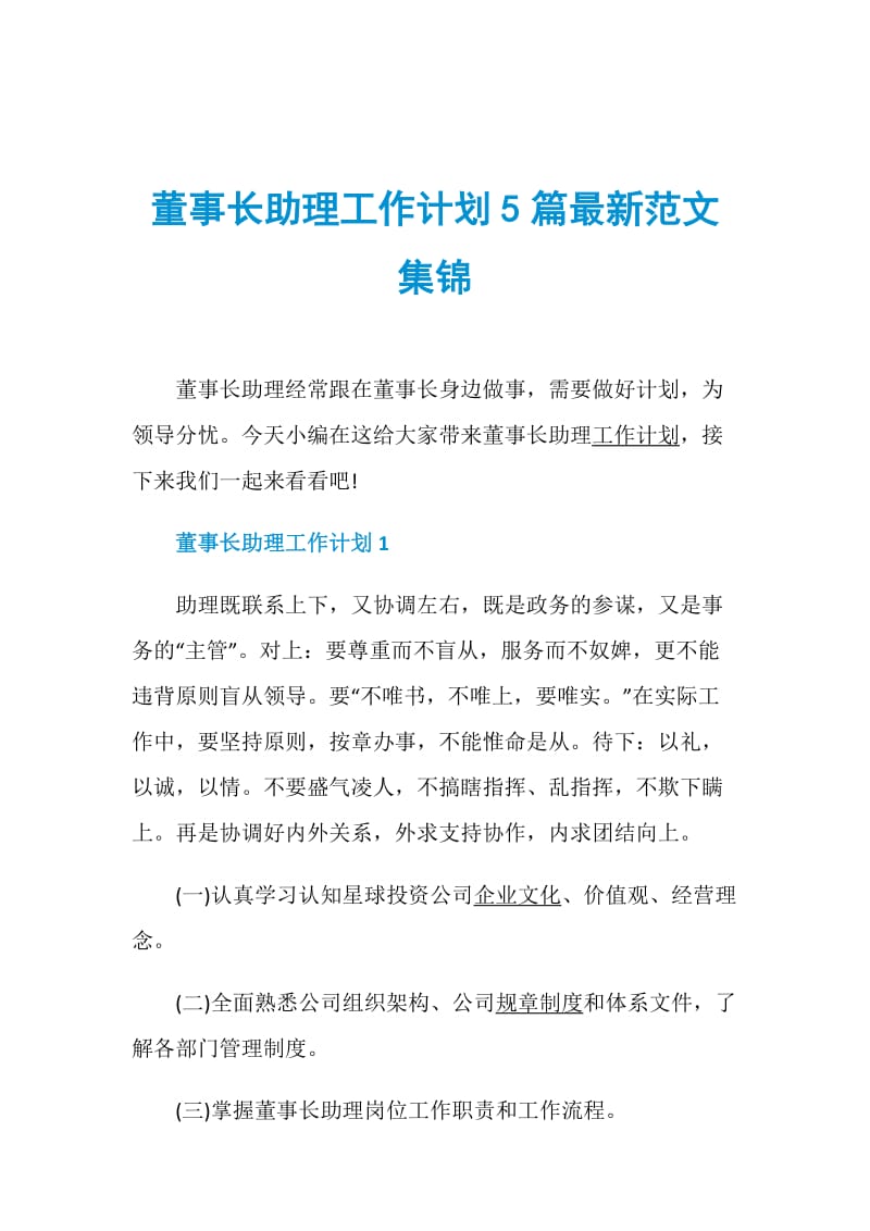 董事长助理工作计划5篇最新范文集锦.doc_第1页