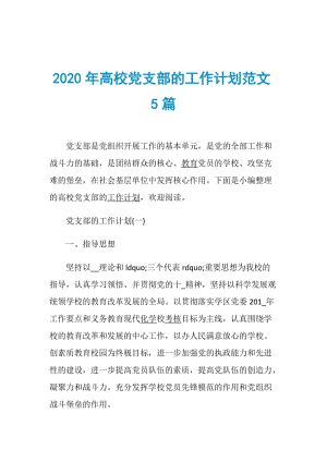 2020年高校党支部的工作计划范文5篇.doc