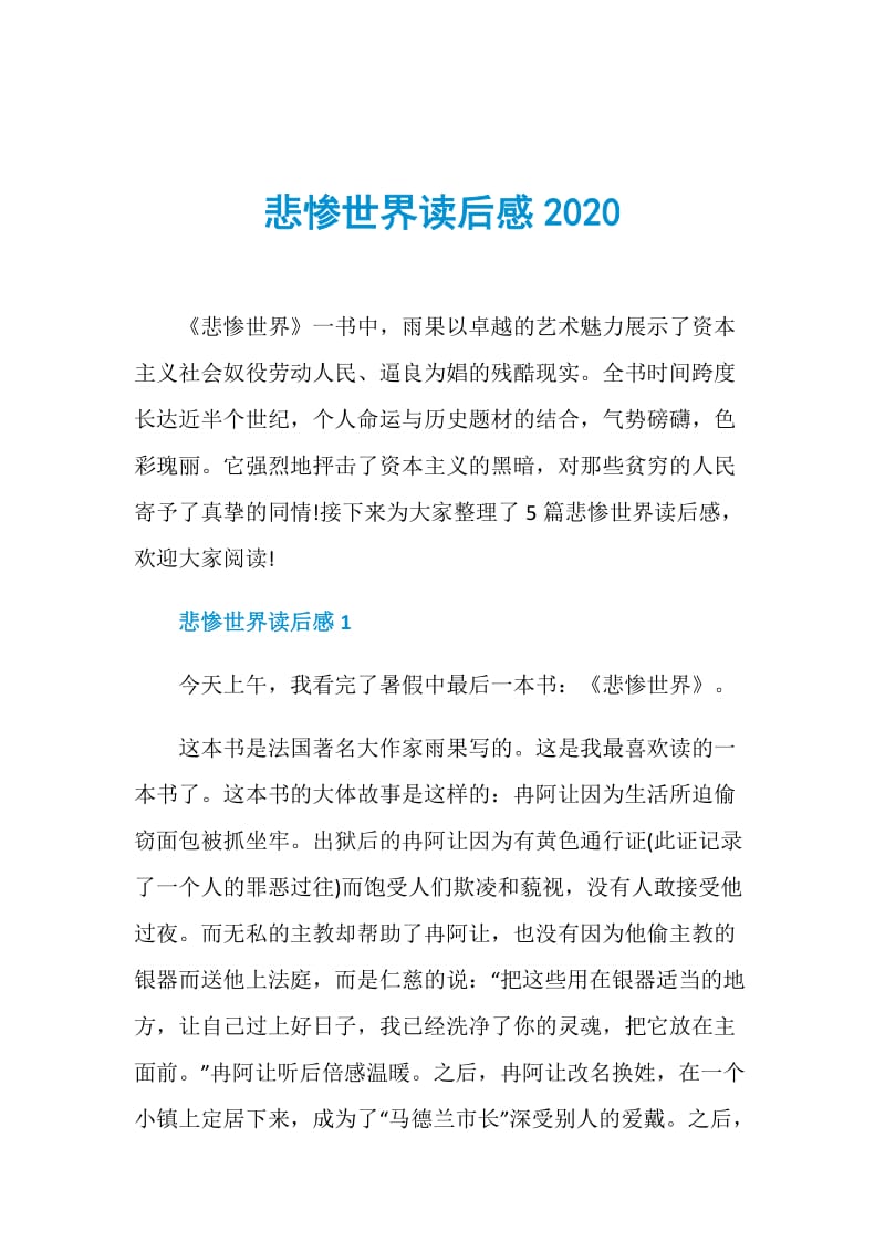 悲惨世界读后感2020.doc_第1页